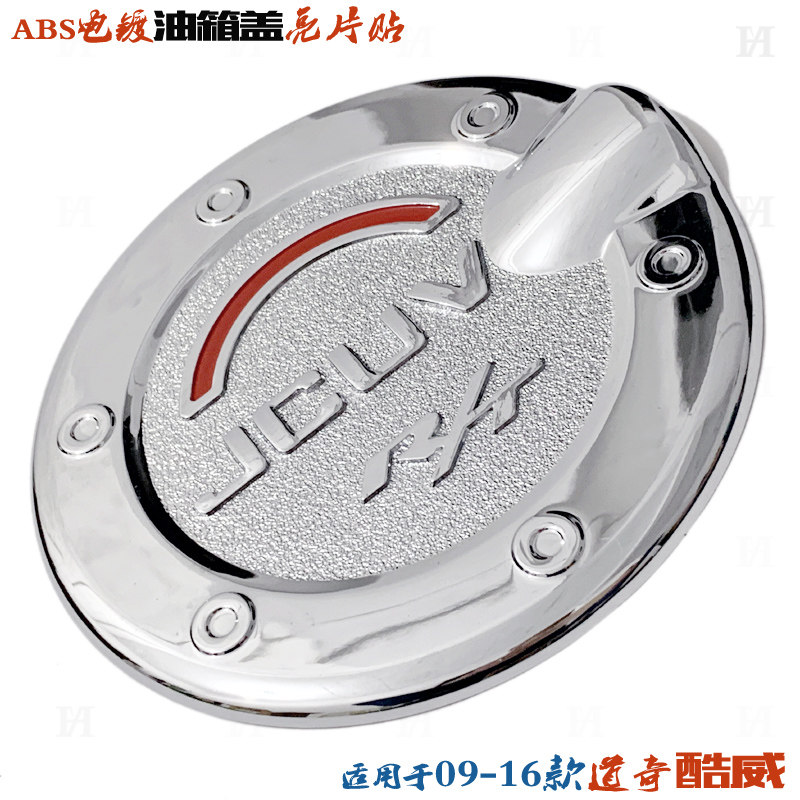 专用于道奇酷威油箱盖 09-16款油箱盖贴 ABS电镀铬车外改装饰亮片
