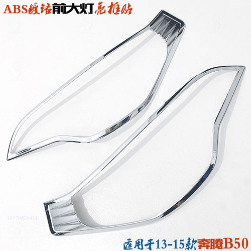 奔腾B50前大灯亮框新车灯罩贴条