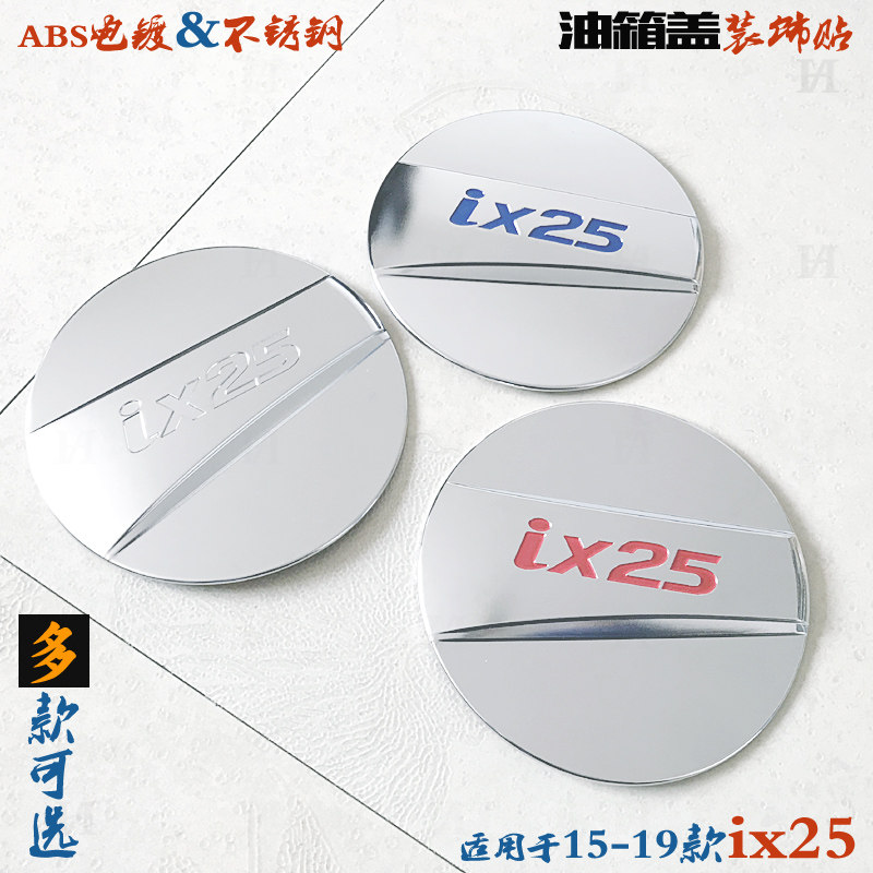现代IX25油箱盖 15-19款ix25专用不锈钢油箱盖贴电镀铬改装饰亮片