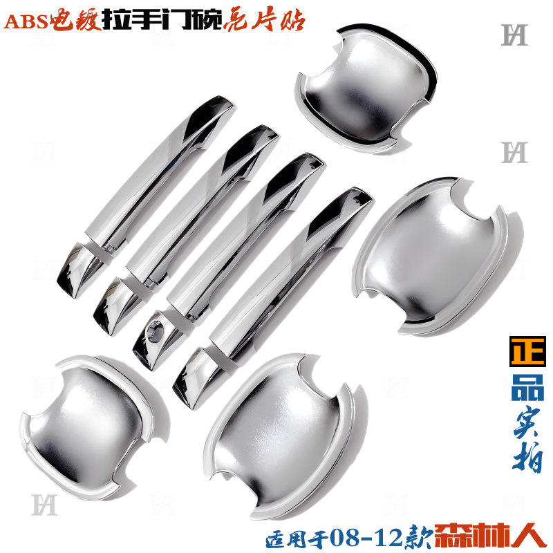 适用斯巴鲁森林人外拉手08-12老款门碗 电镀车把手盖贴改装饰亮片