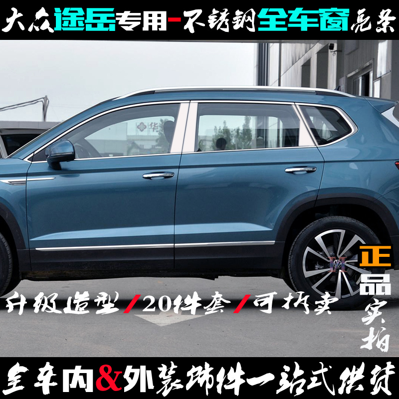 大众途岳全车窗饰条车门中柱亮片
