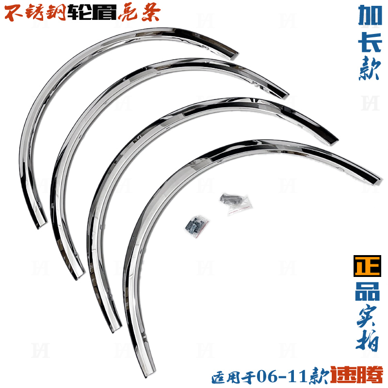 适用大众速腾轮眉 06-11老款汽车轮弧防擦条加长不锈钢改装饰亮条