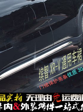 本田缤智裙边亮条XRV侧裙不锈钢