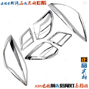 北汽E130大灯框 E150尾灯框专用电镀前后亮条E系列车灯改装饰亮框