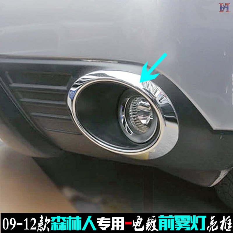 森林人前雾灯亮框09-12款电镀贴