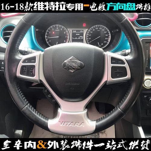 铃木维特拉方向盘亮片亚光装饰贴