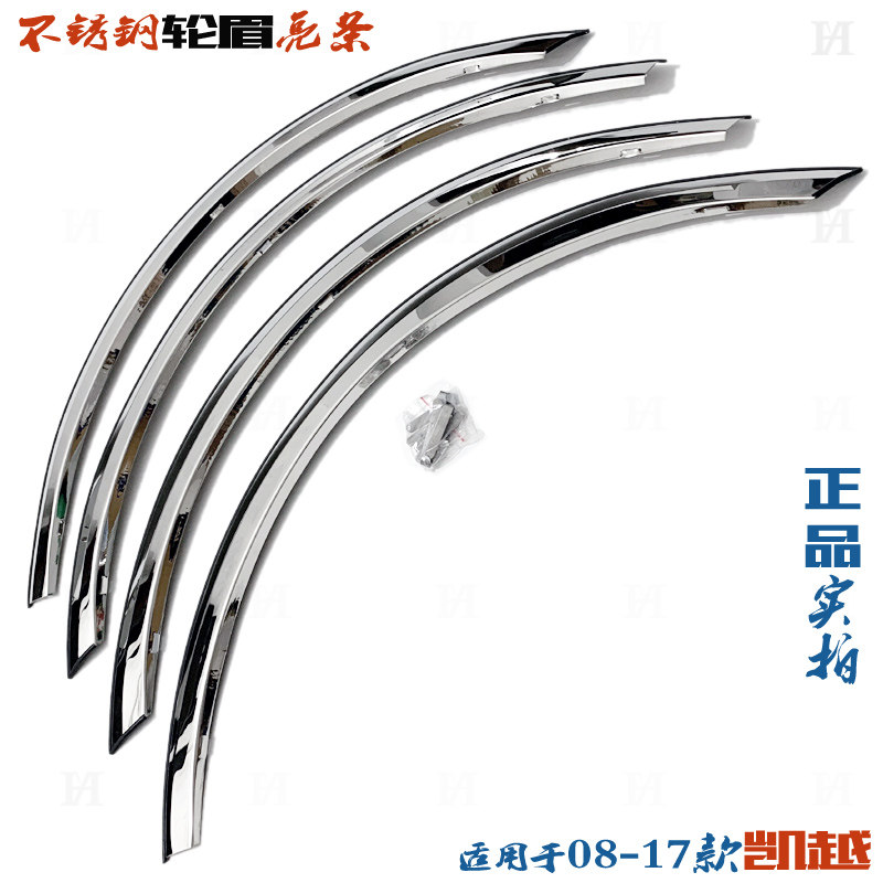 适用别克凯越轮眉 08-17款汽车轮弧边防擦防撞片不锈钢改装饰亮条