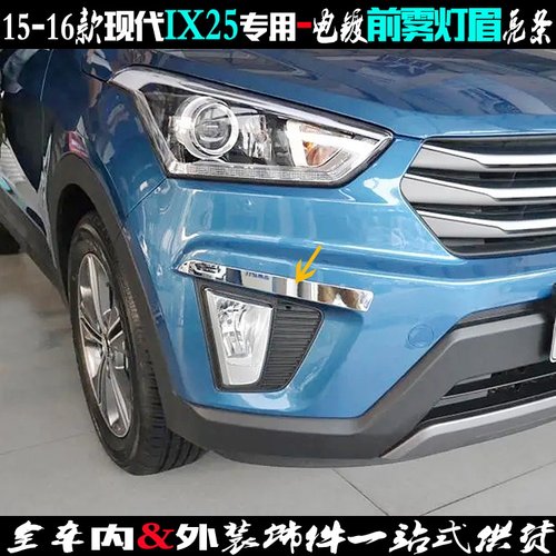 现代IX25前雾灯亮条护角灯眉贴片