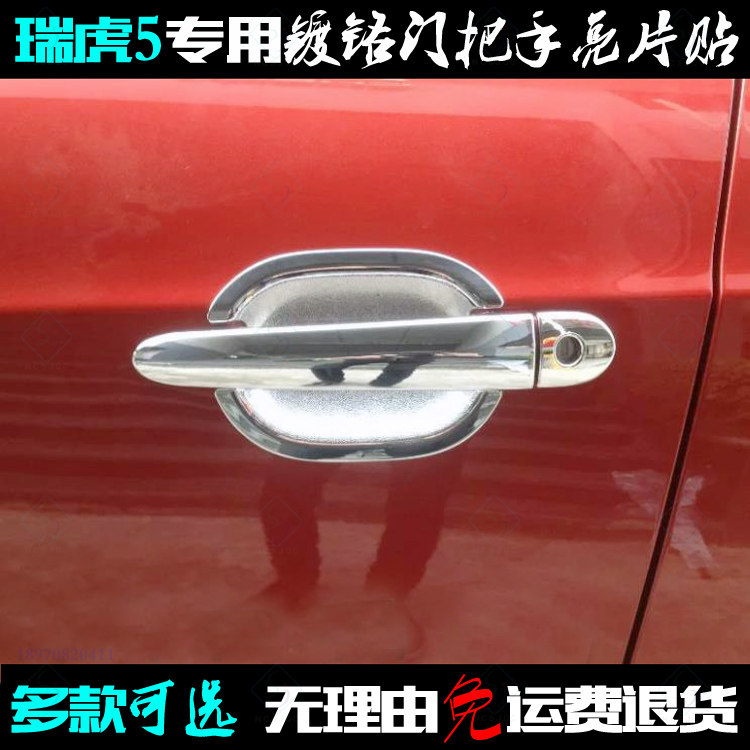 适用于奇瑞瑞虎5外拉手盖亮片 14-17款门碗贴 电镀把手改装饰亮片