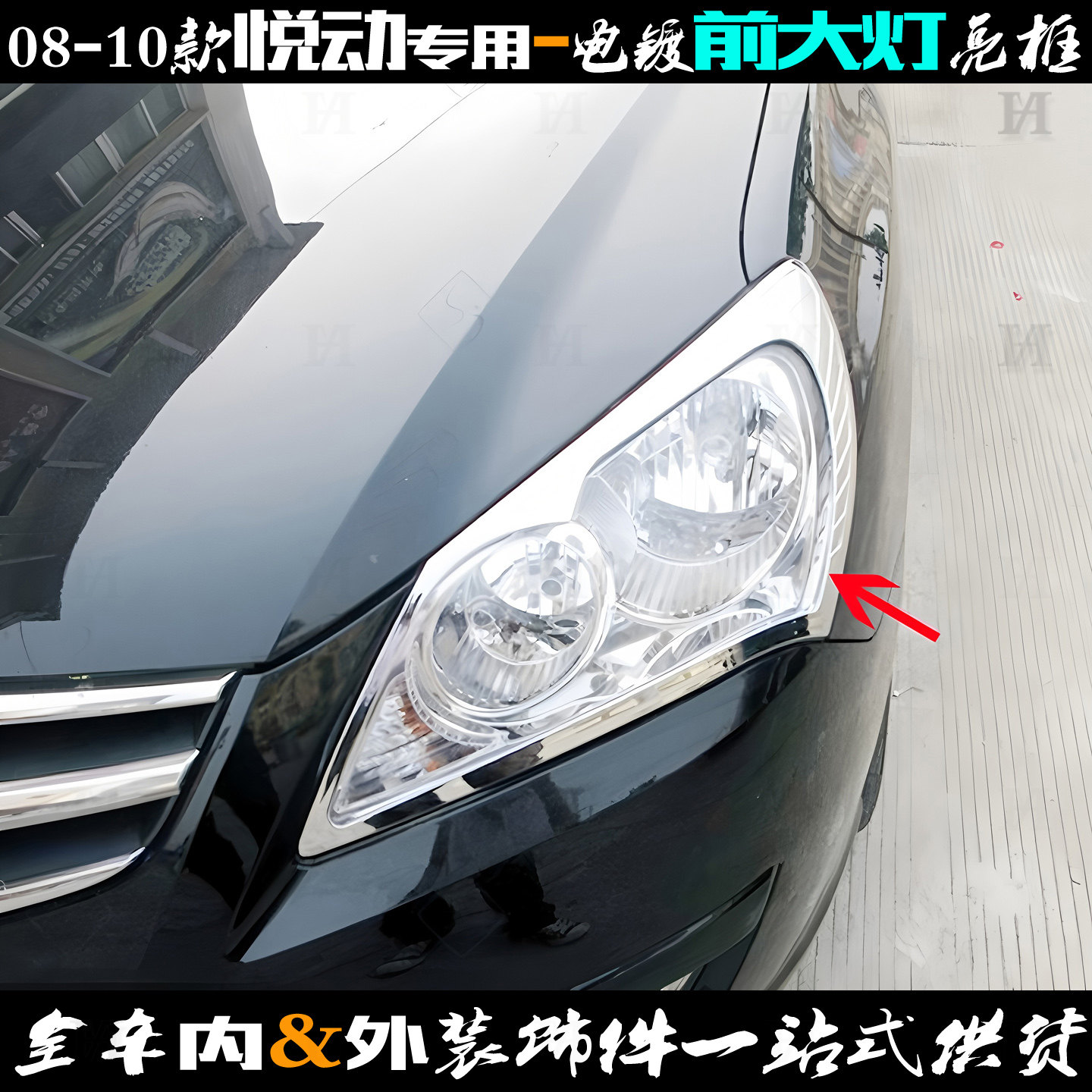 现代悦动前大灯亮框老款车灯罩贴图片
