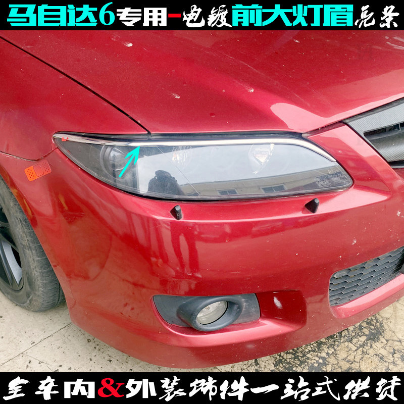 马自达6大灯眉 04-15款马6前大灯罩M6轿跑专用电镀铬贴改装饰亮条