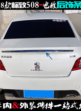 标致508后尾箱盖亮条电镀车尾贴