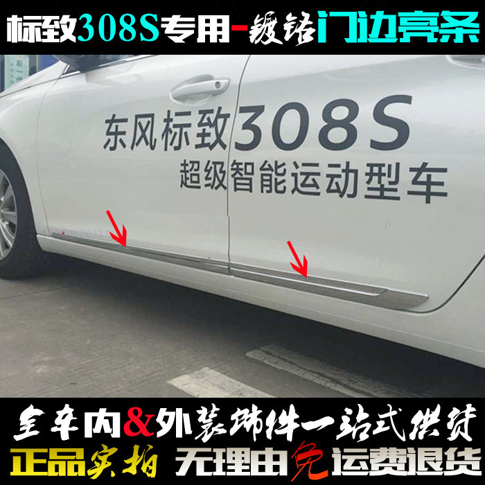 标致308门边亮条308S车身改装饰