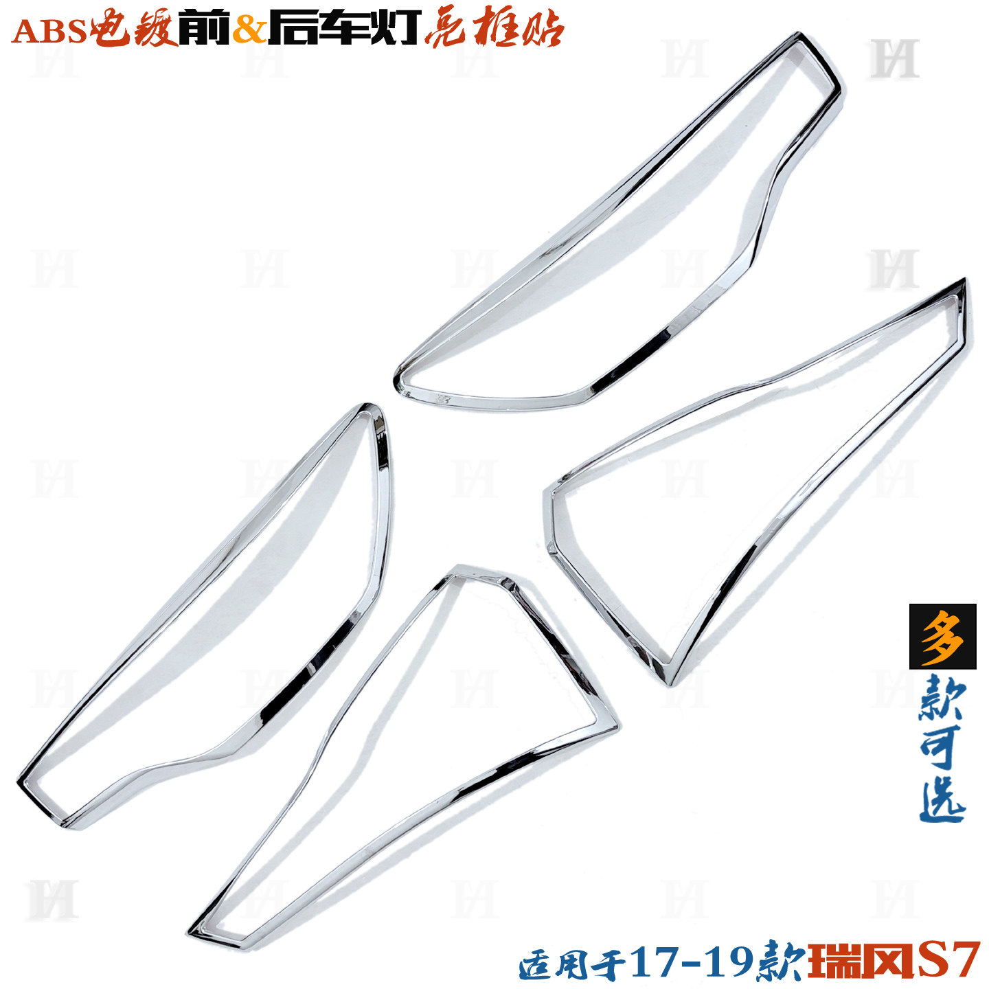 适用瑞风S7前大灯框 江淮S7后尾灯贴边框 电镀铬车灯罩改装饰亮条