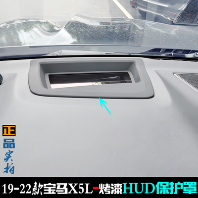 适用于宝马X5L抬头显示保护罩HUD