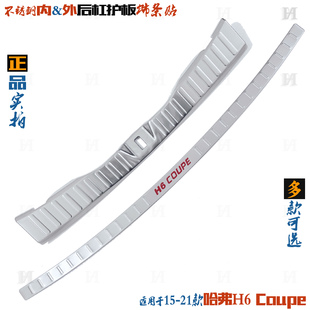 适用于哈弗H6后护板 COUPE后杠贴 内外改装 饰亮条 酷派车尾门踏板
