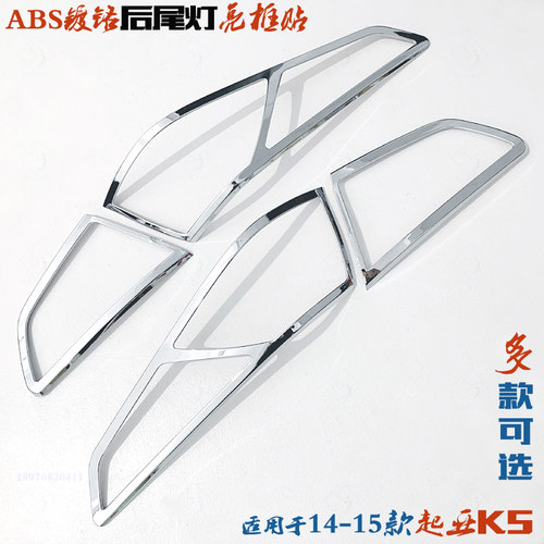 起亚K5后尾灯亮框电镀贴车灯眉条