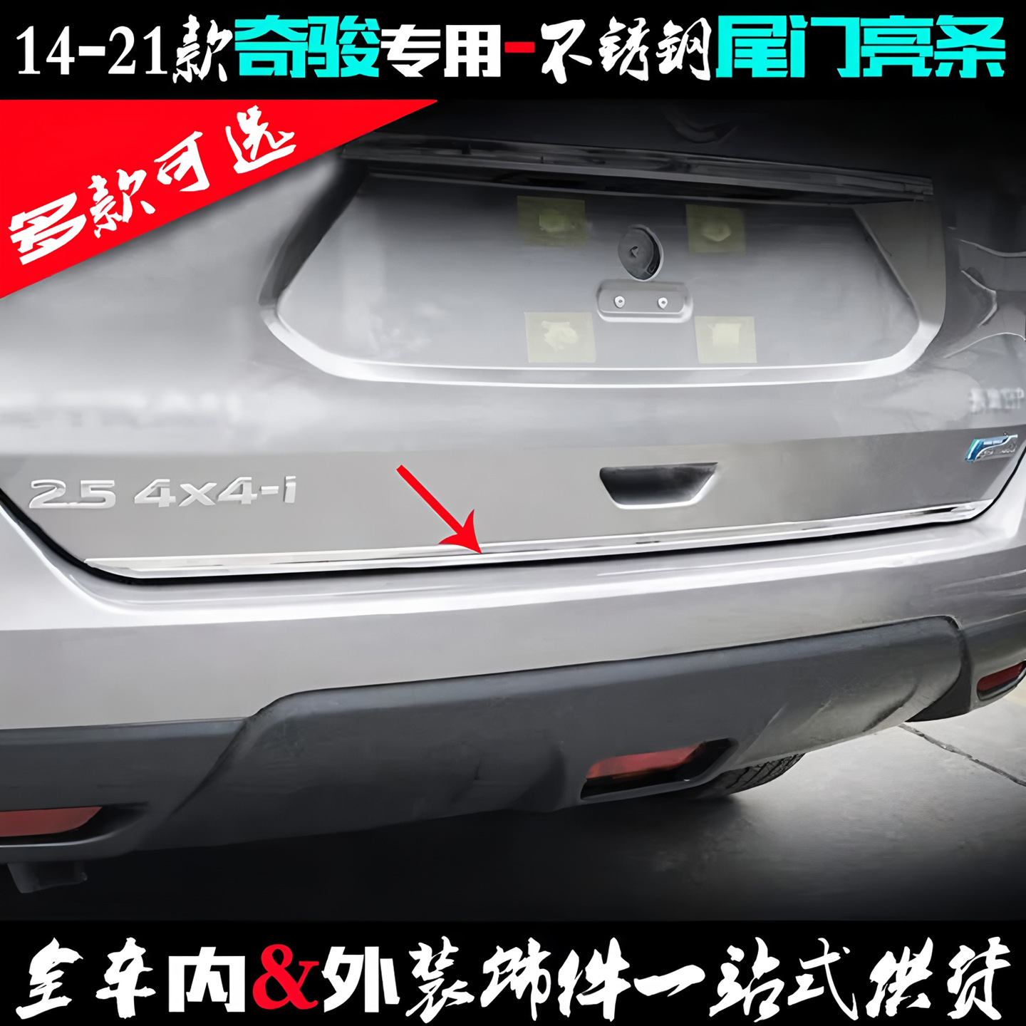 适用日产奇骏尾门亮条新款白钢贴