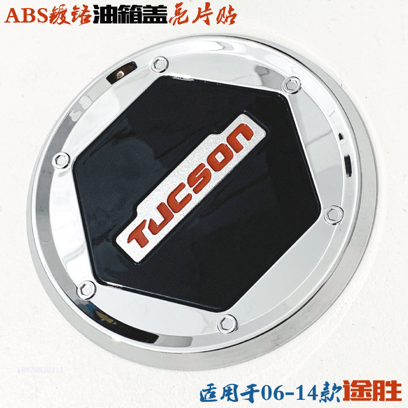 06-14款途胜油箱盖装饰贴 专用于现代途胜改装用品 ABS电镀铬亮片