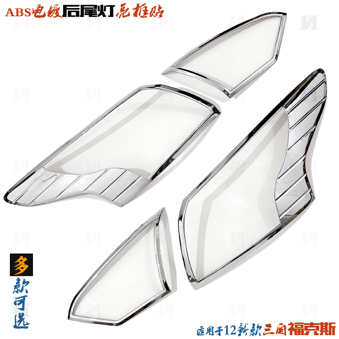适用于福特福克斯尾灯框12新款三厢车灯罩贴电镀改装饰后尾灯亮框