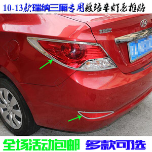 现代瑞纳尾灯框 10-13老款3厢专用后雾灯框 尾灯罩贴改装车灯亮框