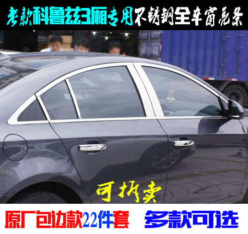 科鲁兹车窗亮条老款三厢不锈钢贴