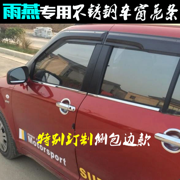 雨燕车窗亮条不锈钢包边全窗贴片
