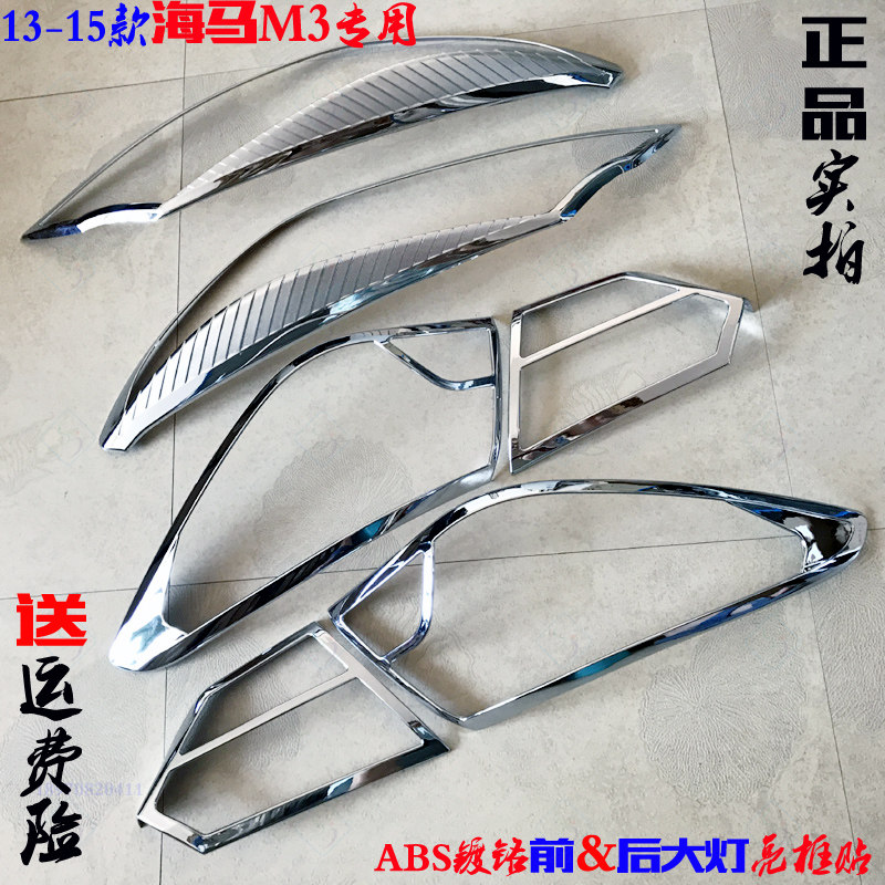 适用于海马M3大灯框 13-15款M3尾灯罩亮条电镀贴片车灯改装饰亮框