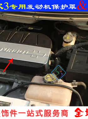 赛欧3发动机罩保护盖改装饰防护