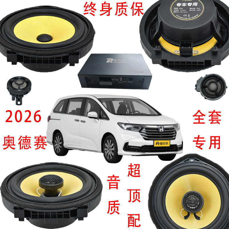 本田奥德赛专用套装黄盆先锋全套带dsp功放原厂6.5英寸喇叭