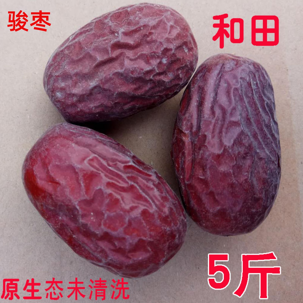 和田骏枣新疆新疆大枣多三枣一等