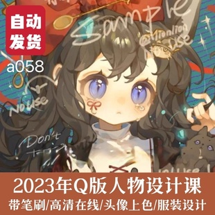 设计板绘课程 人物头像插画视频教程零基础服装 Q版 两栖狮2023日式