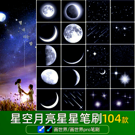 画世界pro笔刷素材星空月亮星星流星星座星光月球闪烁亮晶晶繁星