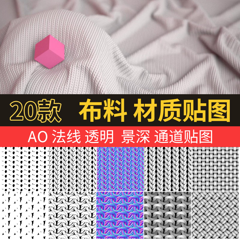 20张布料无缝材质贴图纹理c4d max法线透明ao毛衣针织羊毛绒素材