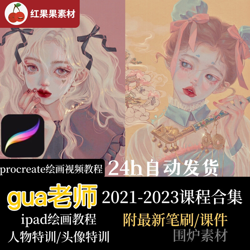 GUA老师2023新人物头像暑期特训班板绘笔刷厚涂插画procreate教程 商务/设计服务 设计素材/源文件 原图主图