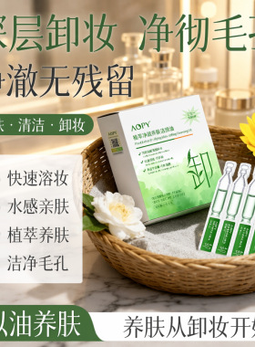 AOPY植萃净澈养肤洁颜油清洁毛孔不油腻眼唇脸卸妆三合一工厂直销