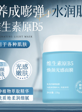 AOPY维生素原B5焕颜光感面膜保湿补水免洗面膜膏涂抹式睡眠面膜