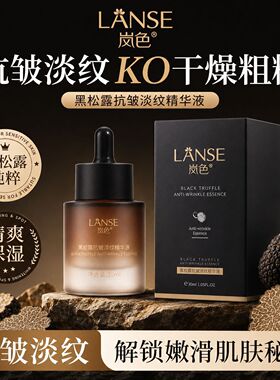 岚色黑松露抗皱淡纹精华液30ml滋润保湿补水修护黑茶舒缓精华液