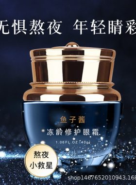 网络爆款鱼子酱冻龄修护眼霜眼部护理精华贵妇霜紧致抗皱修护眼膜