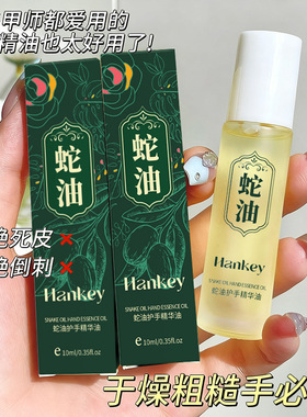 【源头供应链】蛇油护手精华油滋润补水柔嫩保湿秋冬护手精华油
