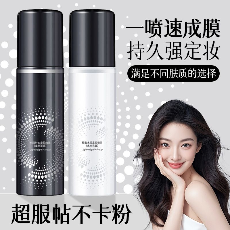 定妆持久喷雾水化妆师专用