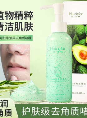 牛油果去角质啫喱凝胶清洁去死皮黑头磨砂膏面部按摩膏源头工厂店