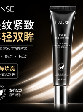 岚色视黄醇紧致抗皱眼霜改善眼周细纹皮肤松弛滋润保湿眼霜直销