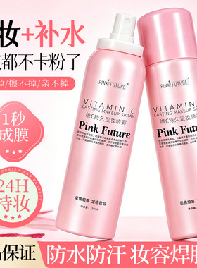 PINKIFUTURE定妆喷雾自然不脱妆