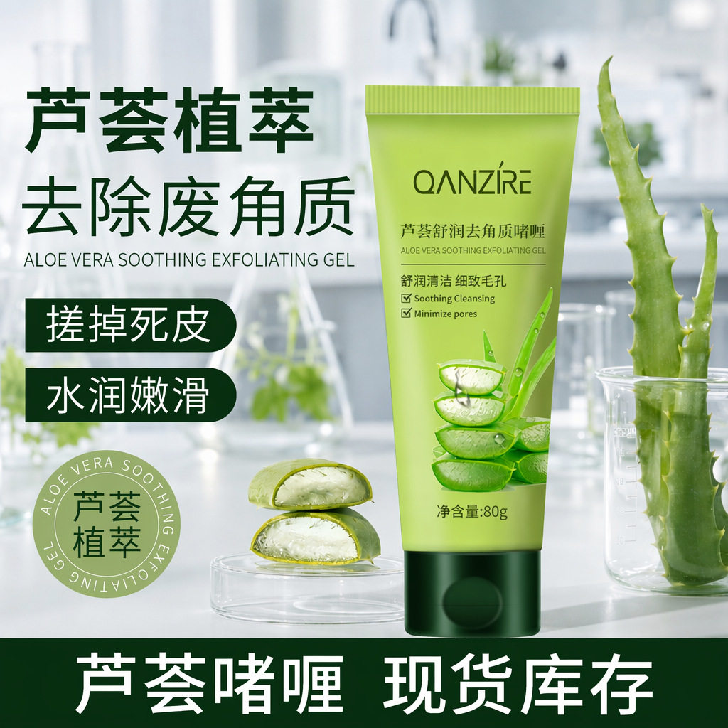 芦荟去角质啫喱清洁面部去死皮身体磨砂膏深层清洁去角质正品