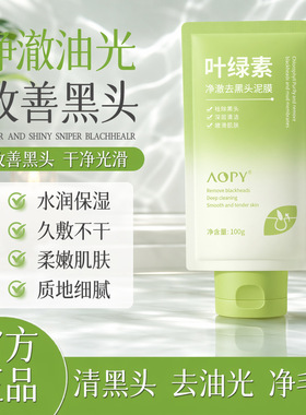 AOPY叶绿素净澈去黑头泥膜细腻毛孔去黑头净颜保湿涂抹清洁面膜