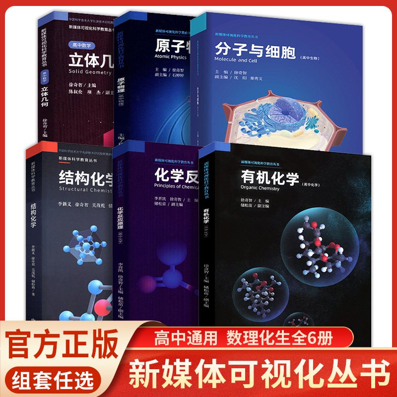 高中化学反应原理结构化学有机化学新媒体可视化丛书数学立体几何化学生物知识总结原子物理生物分子与细胞中国科学技术大学出版社