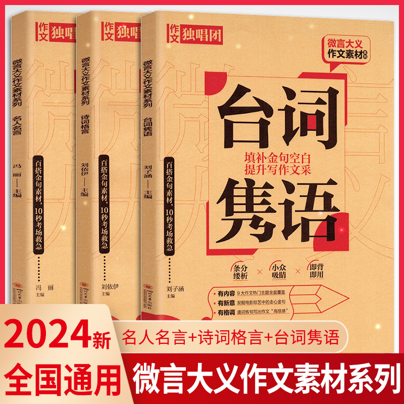 2024新版备考作文素材名人名言经典语录诗词格言名句台词隽语高考版写作文加高分热点金句素材高中语文微言大义作文摘抄素材-封面