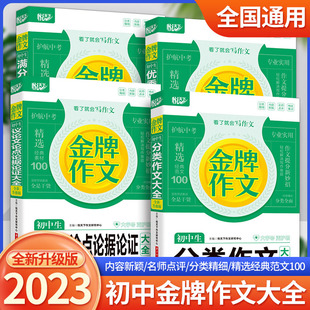 分类作文大全全新升级通用版 2023悦天下金牌作文初中生满分作文 议论文论点论据论证 优秀作文 初一初二初三中考语文写作技巧书籍