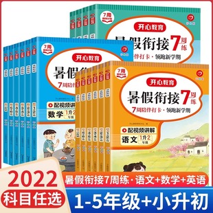 开心教育暑假衔接语文数学英语三年级一二四五六年级小学生123456年级下册暑期作业上册总复习预习天天练暑假7周陪伴 2022版